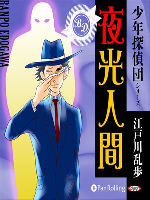 cover image of 夜光人間